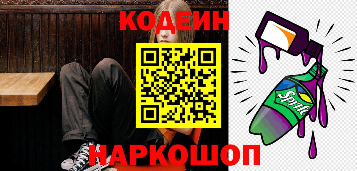 Кодеин Purple Drank  Вход с VPN  Тосно 